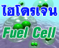 ไฮโดรเจน Fuel Cell 